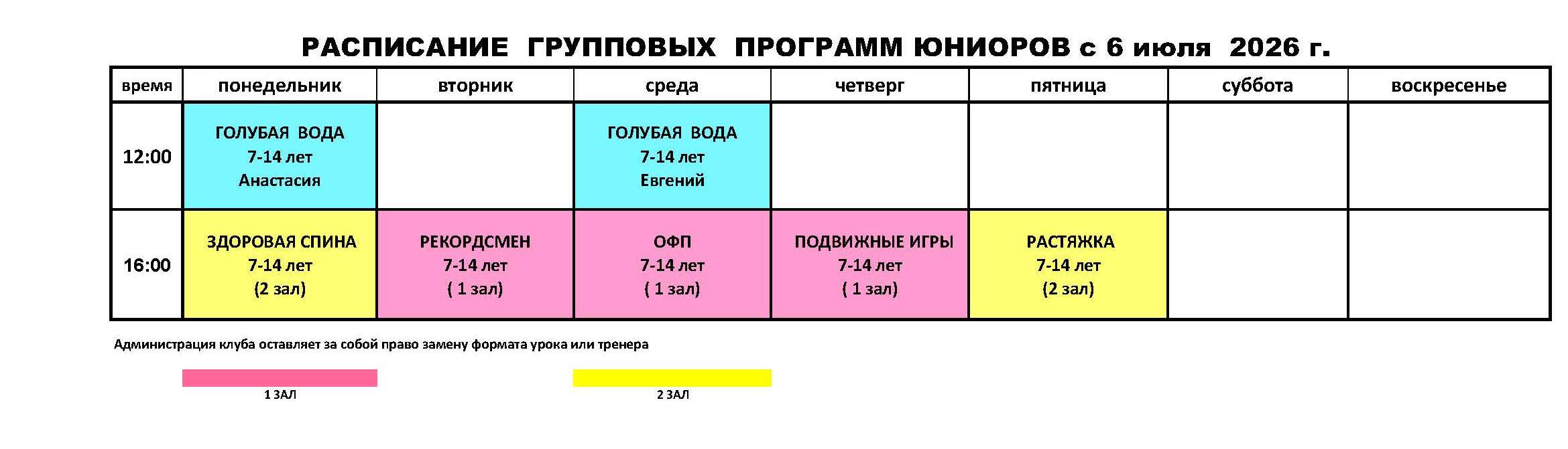 Юниоры. Расписание групповых программ