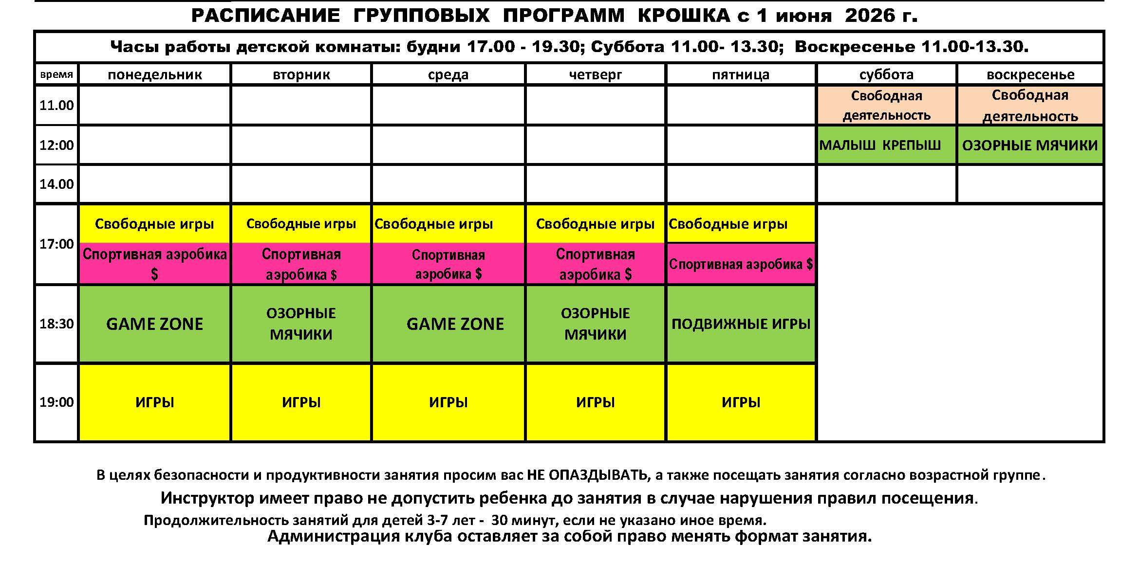 Крощка. Расписание групповых программ